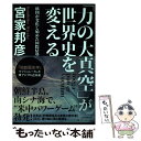 【中古】 「力の大真空」が世界史を変える 構図が変化し始めた国際情勢 / 宮家 邦彦 / PHP研究所 単行本 【メール便送料無料】【あす楽対応】