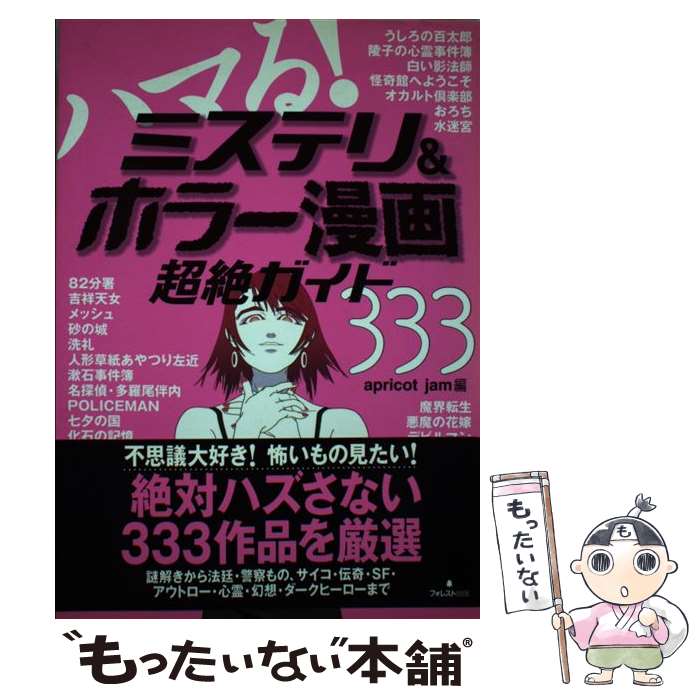 【中古】 ハマる！ミステリ＆ホラー漫画超絶ガイド333 / apricot jam / フォレスト出版(株 [単行本]【..