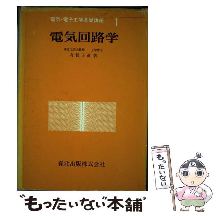 【中古】 電気回路学 / 有賀 正直 / 森北出版 [単行本]【メール便送料無料】【最短翌日配達対応】