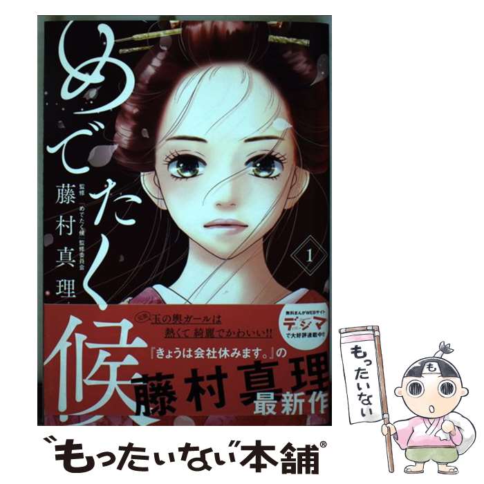 【中古】 めでたく候 1 / 藤村 真理 / 集英社 [コミック]【メール便送料無料】【最...