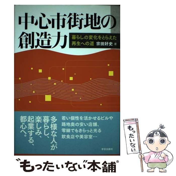  中心市街地の創造力 暮らしの変化をとらえた再生への道 / 宗田 好史 / 学芸出版社 