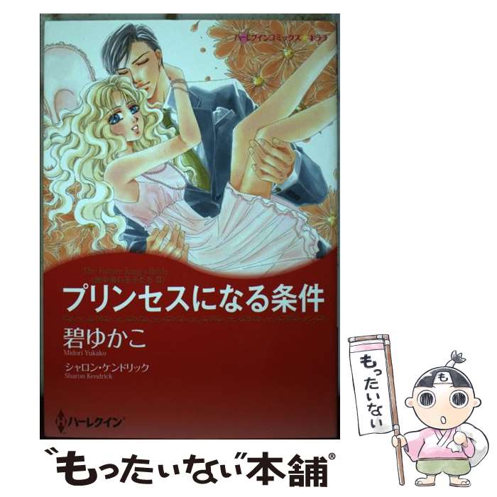  プリンセスになる条件 地中海の王子たち3 / シャロン ケンドリック, 碧 ゆかこ / ハーレクイン 