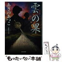 【中古】 雲の果 長編時代小説 / あさのあつこ / 光文社 [文庫]【メール便送料無料】【あす楽対応】