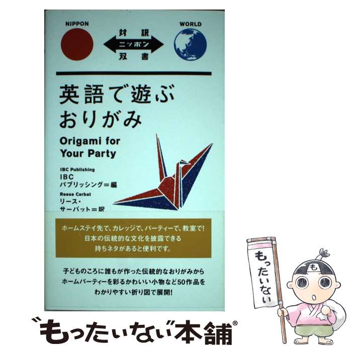 【中古】 英語で遊ぶおりがみ / IBCパブリッシング リース・サーバット / IBCパブリッシング [新書]【メール便送料無料】【あす楽対応】