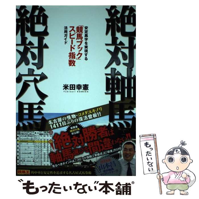 【中古】 絶対軸馬・絶対穴馬 / 米田 幸憲 / ガイドワークス [単行本（ソフトカバ...