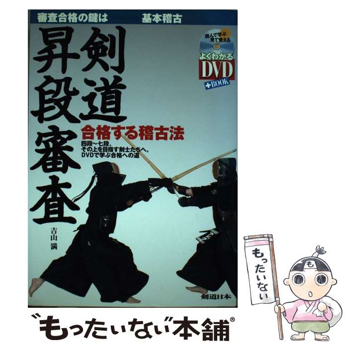 【中古】 剣道昇段審査 / 吉山 満 / スキージャーナル [単行本]【メール便送料無料】【最短翌日配達対応】