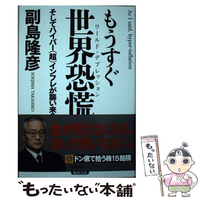 【中古】 もうすぐ世界恐慌 そしてハイパー（超）インフレが襲い来る / 副島隆彦 / 徳間書店 [単行本]【メール便送料無料】【あす楽対応】