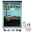 【中古】 国鉄特急電車物語 直流電車編 / 福原 俊一 / ジェイティビィパブリッシング 単行本 【メール便送料無料】【あす楽対応】