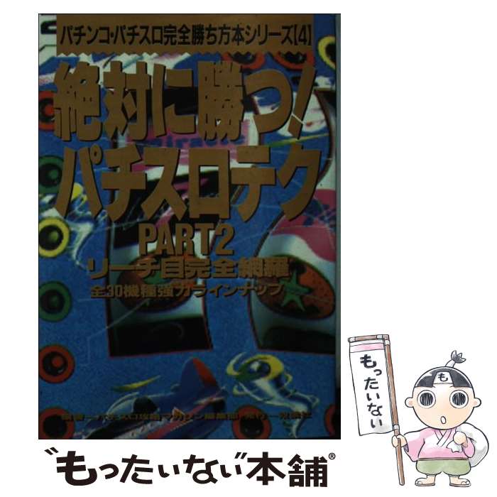 【中古】 絶対に勝つ！パチスロテク（part　2） / パチスロ攻略マガジン編集部 / ...