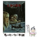 【中古】 北海の墓場 / アリステア マクリーン, 平井 イサク / 早川書房 [文庫]【メール便送料無料】【あす楽対応】