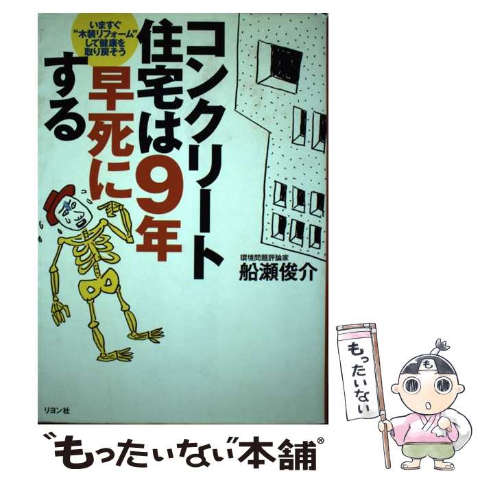 楽天もったいない本舗　楽天市場店【中古】 コンクリート住宅は9年早死にする いますぐ“木装リフォーム”して健康を取り戻そう / 船瀬 俊介 / リヨン社 [単行本]【メール便送料無料】【あす楽対応】