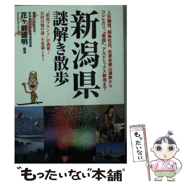 【中古】 新潟県謎解き散歩 / 花ヶ前 盛明 / 新人物往来