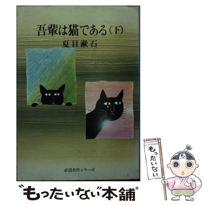 【中古】 吾輩は猫である（下） / 夏目漱石 / 旺文社 [単行本]【メール便送料無料】【最短翌日配達対応】