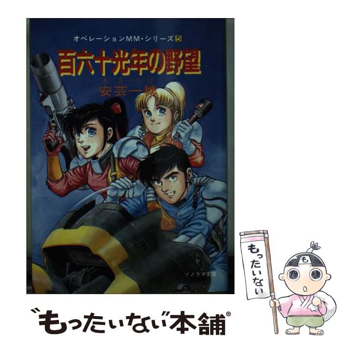 【中古】 百六十光年の野望 / 安芸 一穂, 佐藤 鉄也 / 朝日ソノラマ [文庫]【メール便送料無料】【あす楽対応】