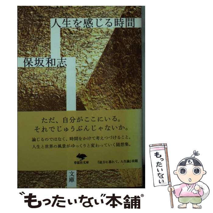 【中古】 文庫 人生を感じる時間 / 保坂和志 / 草思社 [文庫]【メール便送料無料】【最短翌日配達対応】