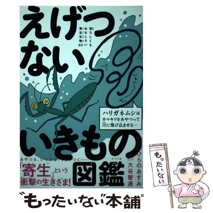 【中古】 えげつないいきもの図鑑 恐ろしくもおもしろい寄生生物60 / 大谷智通, ひらのあすみ / ナツメ社 [単行本]【メール便送料無料】【あす楽対応】