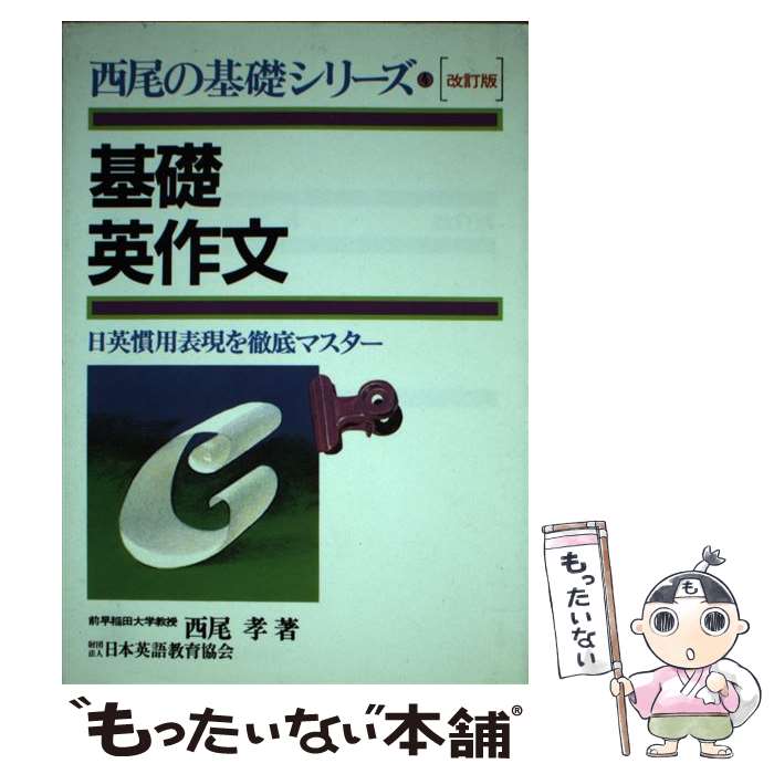 【中古】 基礎英作文 改訂版 / 西尾孝 / 日本英語教育協会 [単行本]【メール便送料無料】【あす楽対応】