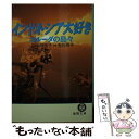  インドネシア大好き ガルーダの島々 / 田中 阿里子 / 徳間書店 