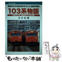 【中古】 103系物語 戦後日本の高度成長を支えた通勤電車 / 毛呂 信昭 / ジェイティビィパブリッシング 単行本 【メール便送料無料】【あす楽対応】