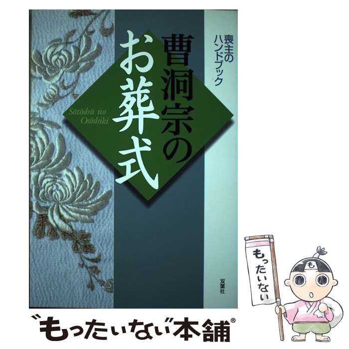 【中古】 曹洞宗のお葬式 / 双葉社 / 双葉社 [単行本]【メール便送料無料】【あす楽対応】