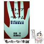 【中古】 ストップtheベトナム 誰も知らなかった未公開株投資 / 高橋 守, 黒瀬 幹夫 / ブイツーソリューション [単行本]【メール便送料無料】【あす楽対応】