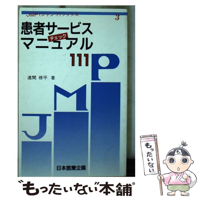 【中古】 患者サービスチェックマニュアル111 / 日本医療企画 / 日本医療企画 [ペーパーバック]【メー..