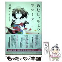 【中古】 あたし ちょっとマシーン / 清瀬マオ / 徳間書店 単行本（ソフトカバー） 【メール便送料無料】【あす楽対応】