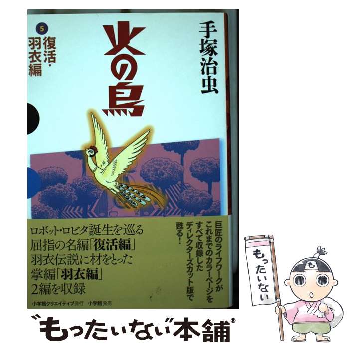 【中古】 火の鳥 5 復活・羽衣編 / 手塚 治虫 / 小学館クリエイティブ(小学館) [コミック]【メール便送料無料】【最短翌日配達対応】