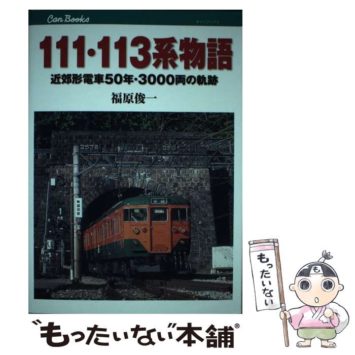 【中古】 111 113系物語 / 福原 俊一 / ジェイティビィパブリッシング 単行本 【メール便送料無料】【最短翌日配達対応】