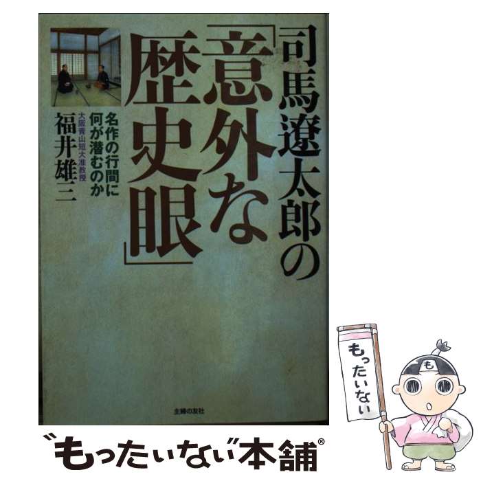  司馬遼太郎の「意外な歴史眼」 / 福井 雄三 / 主婦の友インフォス 