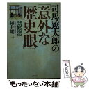  司馬遼太郎の「意外な歴史眼」 / 福井 雄三 / 主婦の友インフォス 