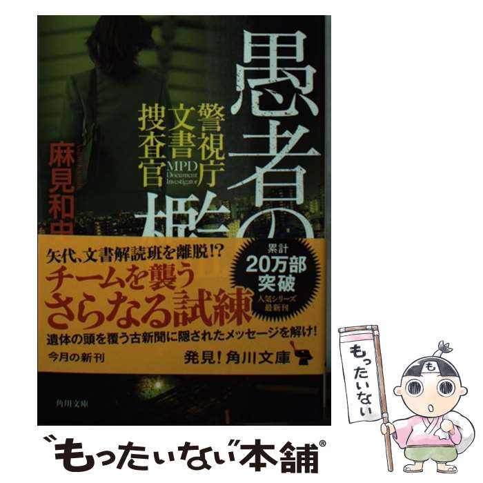 【中古】 愚者の檻 警視庁文書捜査官 / 麻見 和史 / KADOKAWA 文庫 【メール便送料無料】【あす楽対応】