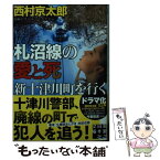 【中古】 札沼線の愛と死　新十津川町を行く / 西村 京太郎 / 実業之日本社 [文庫]【メール便送料無料】【あす楽対応】