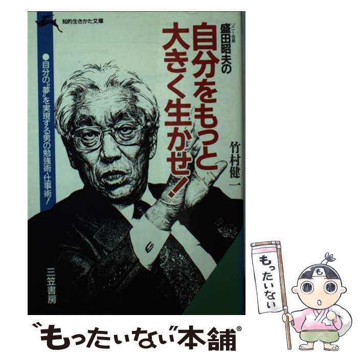 楽天もったいない本舗　楽天市場店【中古】 ソニー会長盛田昭夫の自分をもっと大きく生かせ！ / 竹村 健一 / 三笠書房 [文庫]【メール便送料無料】【あす楽対応】