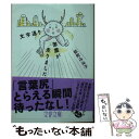  文字通り激震が走りました / 能町 みね子 / 文藝春秋 