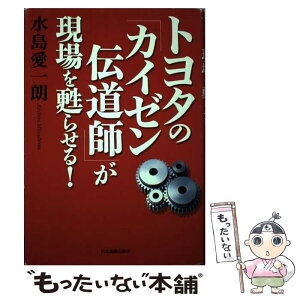 【中古】 トヨタの「カイゼン伝道師」が現場を甦らせる！ / 水島 愛一朗 / 日本実業出版社 [単行本]【メール便送料無料】【あす楽対応】