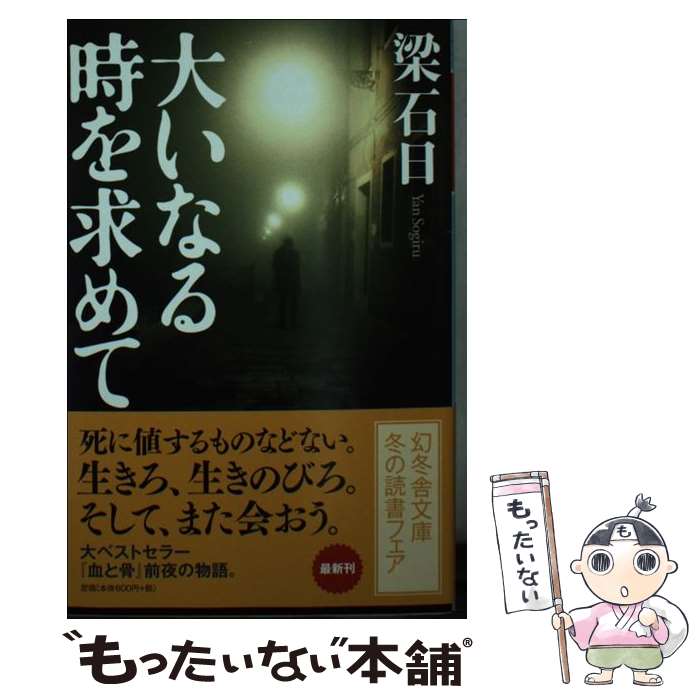 【中古】 大いなる時を求めて / 梁 石日 / 幻冬舎 [文庫]【メール便送料無料】【最短翌日配達対応】
