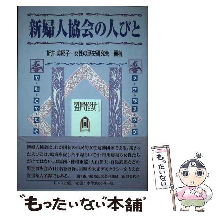 著者：折井 美耶子, 女性の歴史研究会出版社：ドメス出版サイズ：単行本ISBN-10：4810707326ISBN-13：9784810707328■通常24時間以内に出荷可能です。※繁忙期やセール等、ご注文数が多い日につきましては　発送まで48時間かかる場合があります。あらかじめご了承ください。 ■メール便は、1冊から送料無料です。※宅配便の場合、2,500円以上送料無料です。※あす楽ご希望の方は、宅配便をご選択下さい。※「代引き」ご希望の方は宅配便をご選択下さい。※配送番号付きのゆうパケットをご希望の場合は、追跡可能メール便（送料210円）をご選択ください。■ただいま、オリジナルカレンダーをプレゼントしております。■お急ぎの方は「もったいない本舗　お急ぎ便店」をご利用ください。最短翌日配送、手数料298円から■まとめ買いの方は「もったいない本舗　おまとめ店」がお買い得です。■中古品ではございますが、良好なコンディションです。決済は、クレジットカード、代引き等、各種決済方法がご利用可能です。■万が一品質に不備が有った場合は、返金対応。■クリーニング済み。■商品画像に「帯」が付いているものがありますが、中古品のため、実際の商品には付いていない場合がございます。■商品状態の表記につきまして・非常に良い：　　使用されてはいますが、　　非常にきれいな状態です。　　書き込みや線引きはありません。・良い：　　比較的綺麗な状態の商品です。　　ページやカバーに欠品はありません。　　文章を読むのに支障はありません。・可：　　文章が問題なく読める状態の商品です。　　マーカーやペンで書込があることがあります。　　商品の痛みがある場合があります。