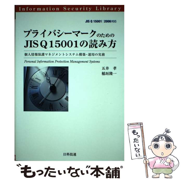 【中古】 プライバシーマークのためのJIS　Q　15001の読み方 個人情報保護マネジメントシステム構築・運用の実務 / 五井 孝, 稲 / [単..