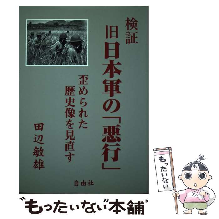 【中古】 検証旧日本軍の「悪行」 / 田辺 敏雄 / 自由社 [単行本]【メール便送料無料】【最短翌日配達対応】