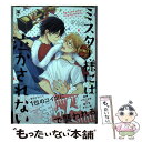 【中古】 ミスター様には泣かされない / オカカ / リブレ [コミック]【メール便送料無料】【あす楽対応】