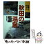 【中古】 秋田の温泉 日帰りガイド / 無明舎出版 / 無明舎出版 [単行本]【メール便送料無料】【あす楽対応】