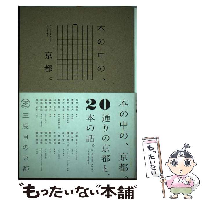 著者：三度目の京都, 幅允孝出版社：ディスカバリー号サイズ：単行本ISBN-10：4990807103ISBN-13：9784990807108■こちらの商品もオススメです ● 君島十和子の「食べるコスメ」 / 君島 十和子 / 小学館 [単行本] ■通常24時間以内に出荷可能です。※繁忙期やセール等、ご注文数が多い日につきましては　発送まで48時間かかる場合があります。あらかじめご了承ください。 ■メール便は、1冊から送料無料です。※宅配便の場合、2,500円以上送料無料です。※最短翌日配達ご希望の方は、宅配便をご選択下さい。※「代引き」ご希望の方は宅配便をご選択下さい。※配送番号付きのゆうパケットをご希望の場合は、追跡可能メール便（送料210円）をご選択ください。■ただいま、オリジナルカレンダーをプレゼントしております。■お急ぎの方は「もったいない本舗　お急ぎ便店」をご利用ください。最短翌日配送、手数料298円から■まとめ買いの方は「もったいない本舗　おまとめ店」がお買い得です。■中古品ではございますが、良好なコンディションです。決済は、クレジットカード、代引き等、各種決済方法がご利用可能です。■万が一品質に不備が有った場合は、返金対応。■クリーニング済み。■商品画像に「帯」が付いているものがありますが、中古品のため、実際の商品には付いていない場合がございます。■商品状態の表記につきまして・非常に良い：　　使用されてはいますが、　　非常にきれいな状態です。　　書き込みや線引きはありません。・良い：　　比較的綺麗な状態の商品です。　　ページやカバーに欠品はありません。　　文章を読むのに支障はありません。・可：　　文章が問題なく読める状態の商品です。　　マーカーやペンで書込があることがあります。　　商品の痛みがある場合があります。