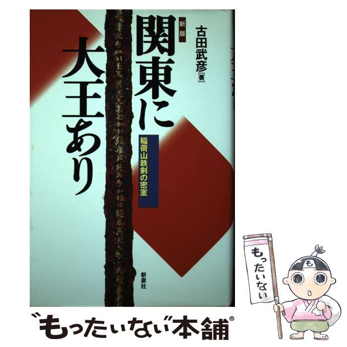 【中古】 関東に大王あり 稲荷山鉄剣の密室 古田武彦/著 / 古田 武彦 / 新泉社 [単行本]【メール便送料無料】【最短翌日配達対応】