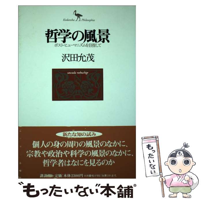 【中古】 哲学の風景 ポスト・ヒューマニズムを目指して / 沢田 允茂 / 講談社 [単行本]【メール便送料無料】【あす楽対応】