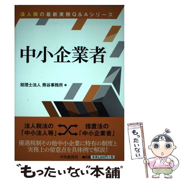 【中古】 中小企業者 / 税理士法人　熊谷事務所 / 中央経済社 [単行本]【メール便送料無料】【最短翌日..