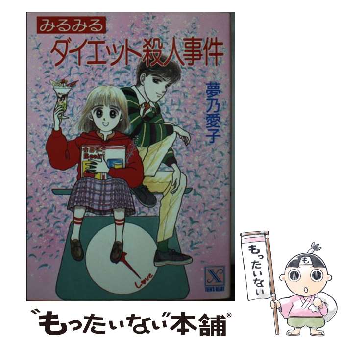 楽天もったいない本舗　楽天市場店【中古】 みるみるダイエット殺人事件 / 夢乃 愛子, おおの 藻梨以 / 講談社 [文庫]【メール便送料無料】【あす楽対応】