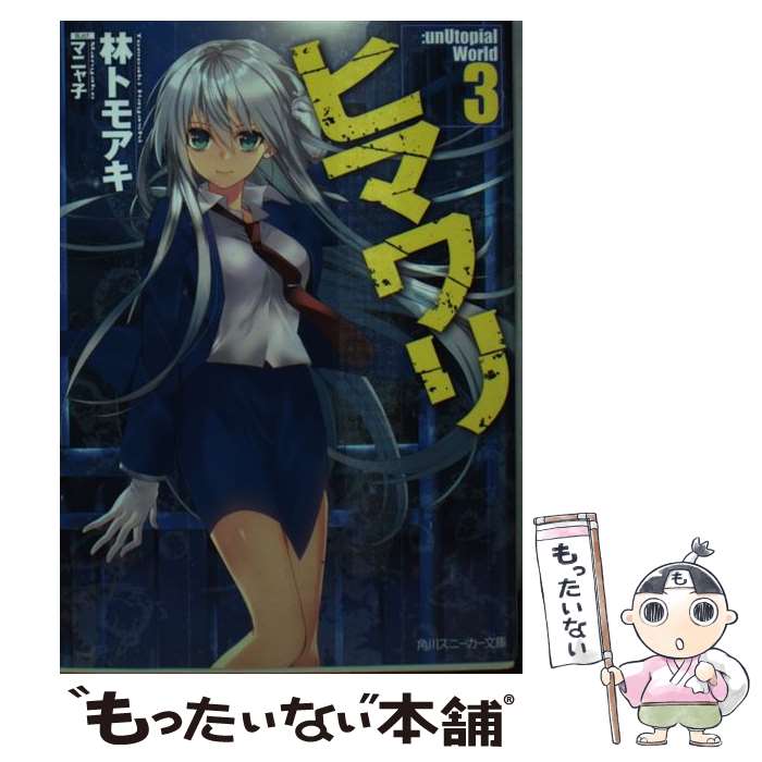 【中古】 ヒマワリ：unUtopial　World 3 / 林 トモアキ, マニャ子 / KADOKAWA [文庫]【メール便送料無料】【あす楽対応】