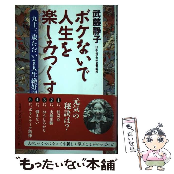  ボケないで人生を楽しみつくす 九十三歳ただいま人生絶好調 / 武藤 静子 / 海竜社 