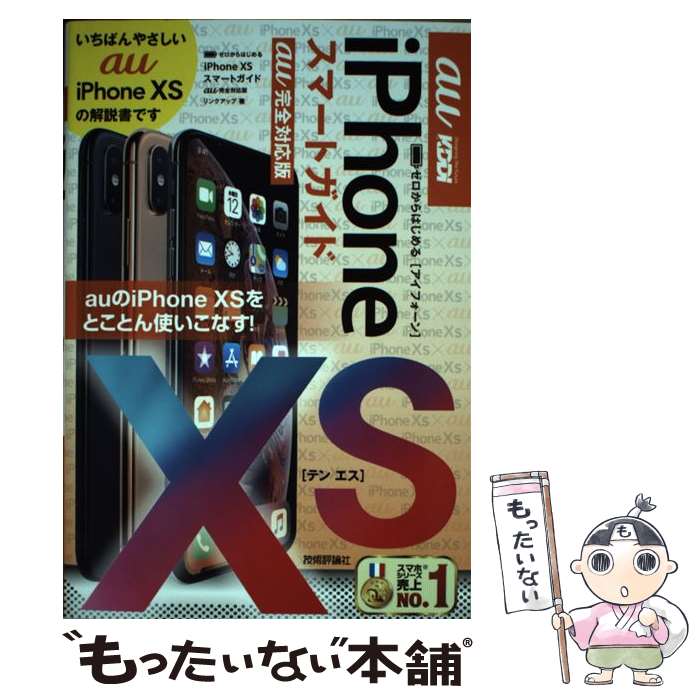 【中古】 ゼロからはじめるiPhone　XSスマートガイドau完全対応版 / リンクアップ / 技術評論社 [単行本（ソフトカバー）]【メール便送料無料】【あす楽対応】